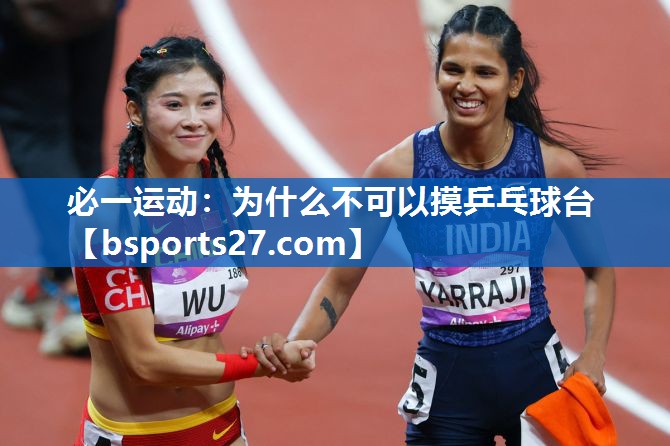 必一运动：为什么不可以摸乒乓球台