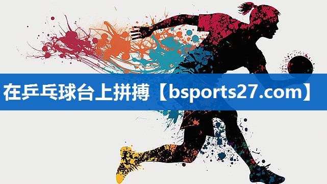 在乒乓球台上拼搏