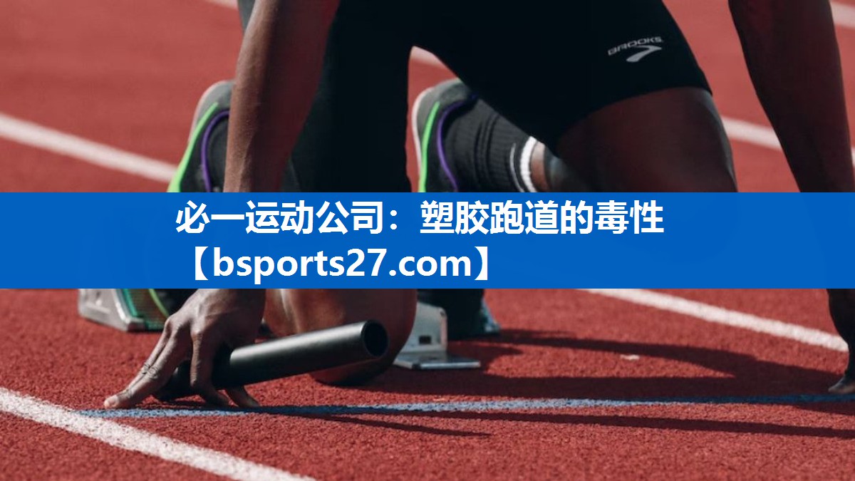 必一运动公司：塑胶跑道的毒性