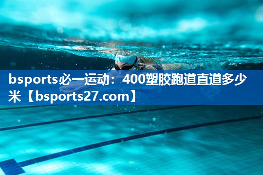 bsports必一运动：400塑胶跑道直道多少米