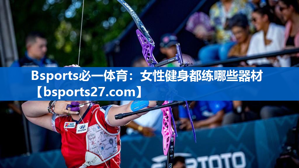 Bsports必一体育：女性健身都练哪些器材