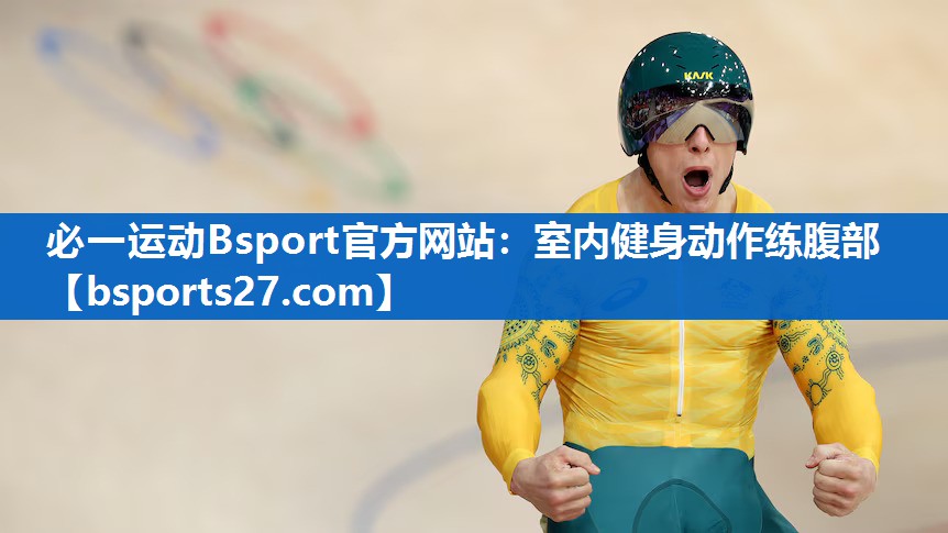 必一运动Bsport官方网站：室内健身动作练腹部