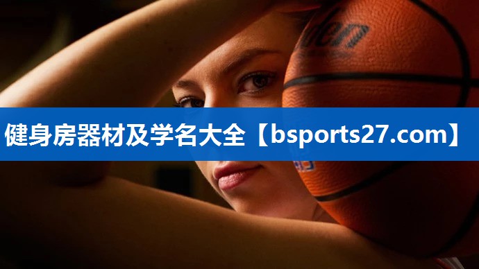 健身房器材及学名大全