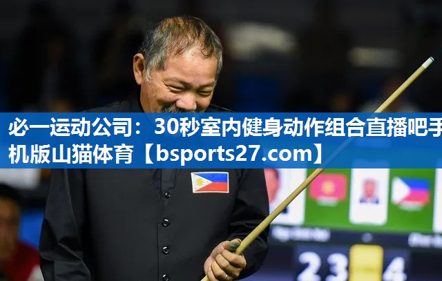 必一运动公司：30秒室内健身动作组合直播吧手机版山猫体育