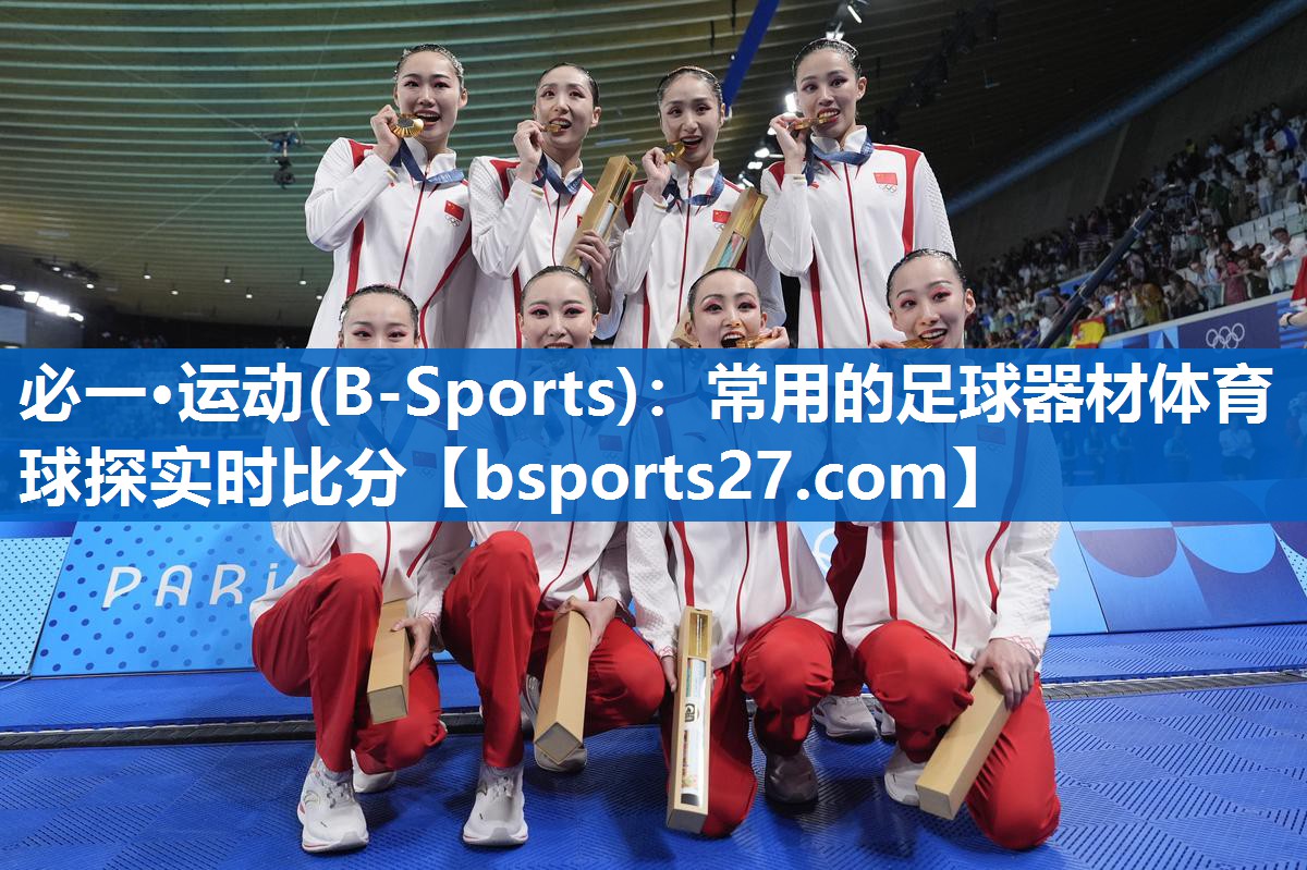 必一·运动(B-Sports)：常用的足球器材体育球探实时比分