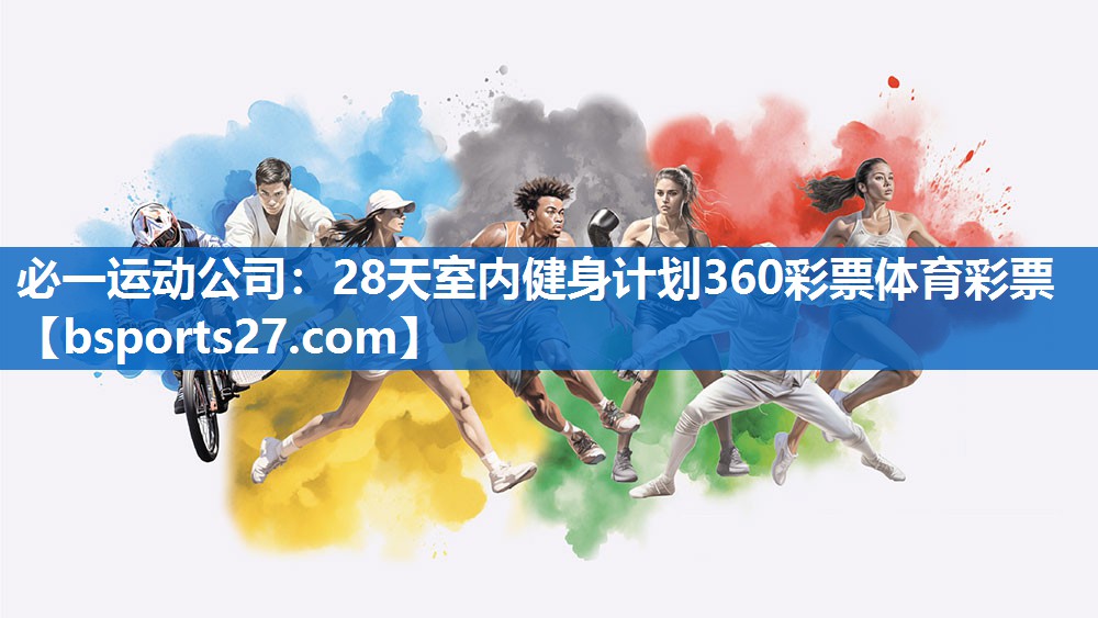 必一运动公司：28天室内健身计划360彩票体育彩票