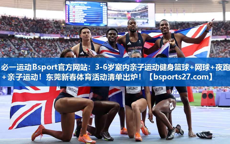 必一运动Bsport官方网站：3-6岁室内亲子运动健身篮球+网球+夜跑+亲子运动！东莞新春体育活动清单出炉！