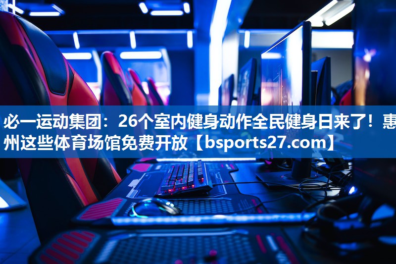 必一运动集团：26个室内健身动作全民健身日来了！惠州这些体育场馆免费开放