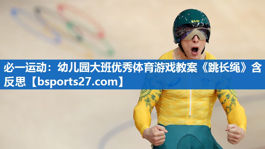 必一运动：幼儿园大班优秀体育游戏教案《跳长绳》含反思