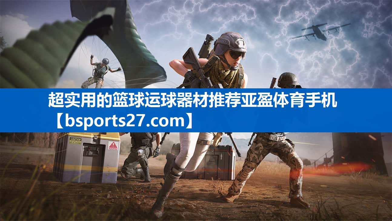 超实用的篮球运球器材推荐亚盈体育手机