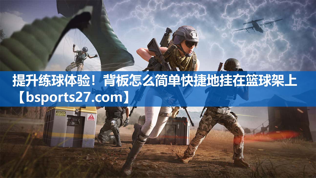 提升练球体验！背板怎么简单快捷地挂在篮球架上