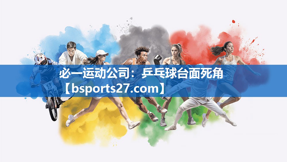 必一运动公司：乒乓球台面死角