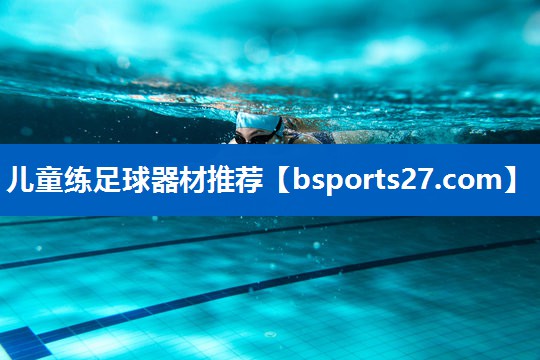 儿童练足球器材推荐