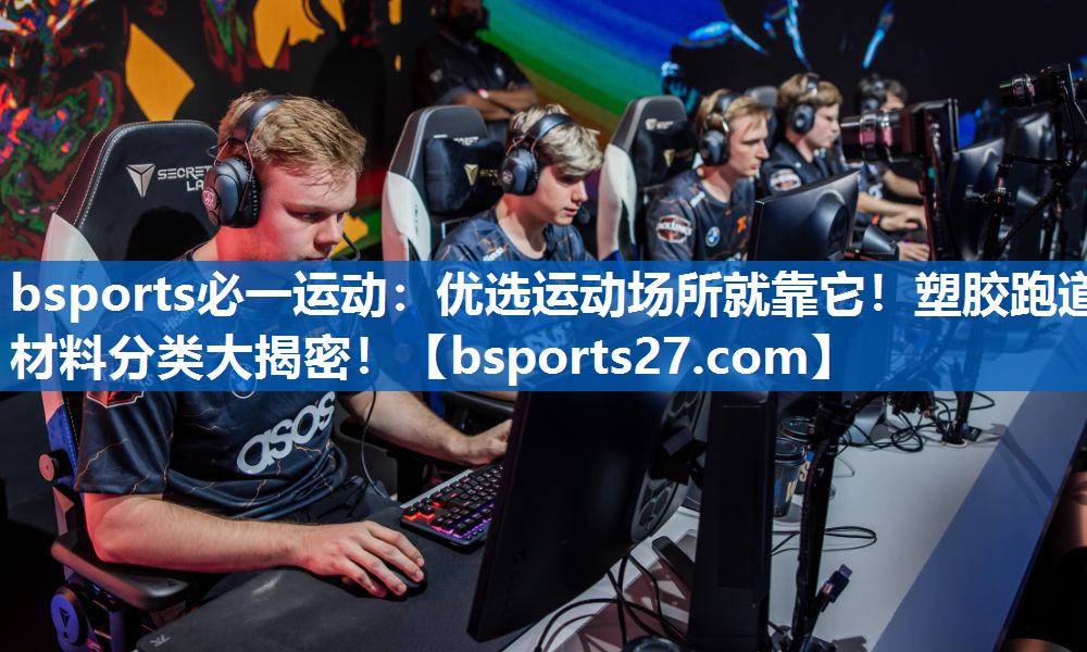 bsports必一运动：优选运动场所就靠它！塑胶跑道材料分类大揭密！