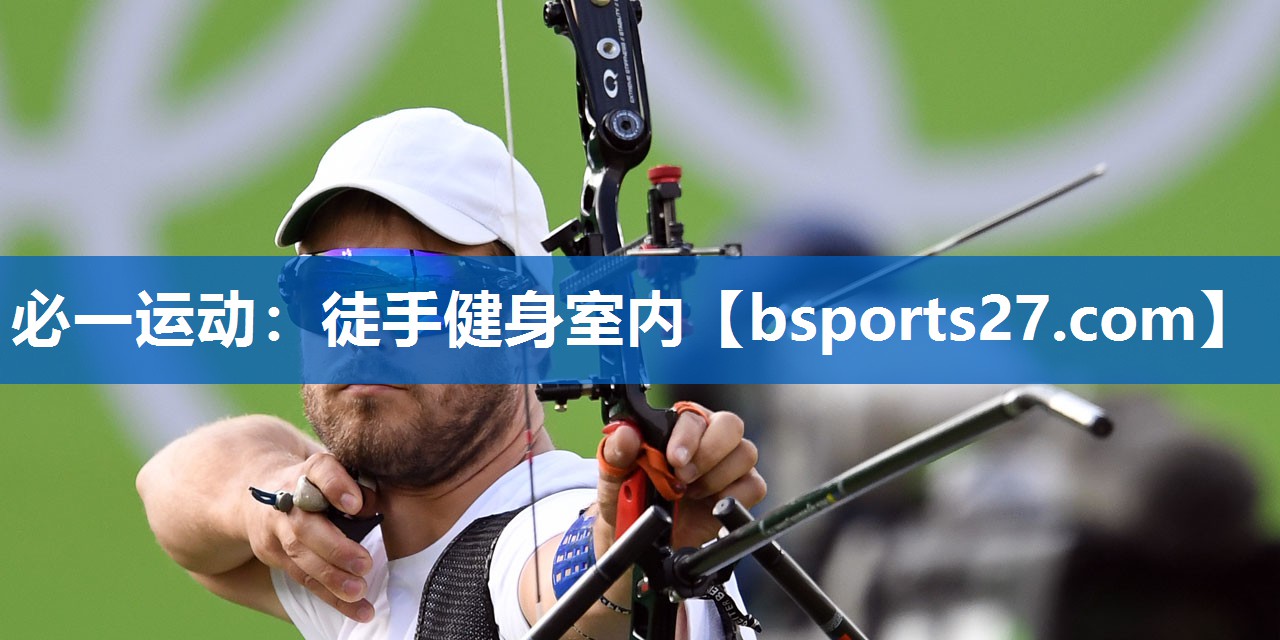 必一运动：徒手健身室内