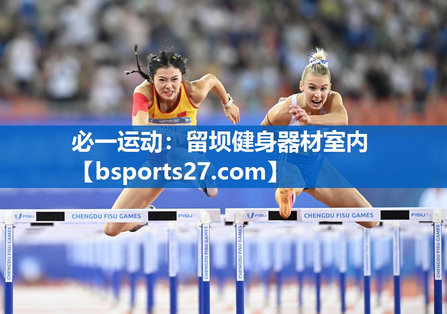 必一运动：留坝健身器材室内