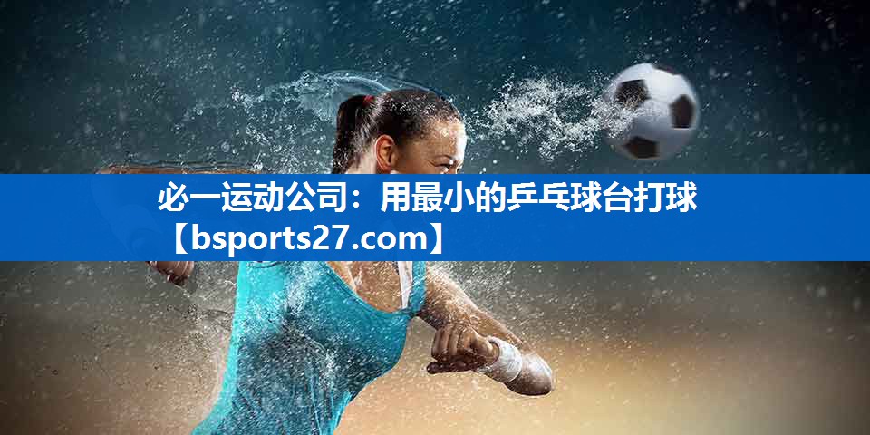 用最小的乒乓球台打球