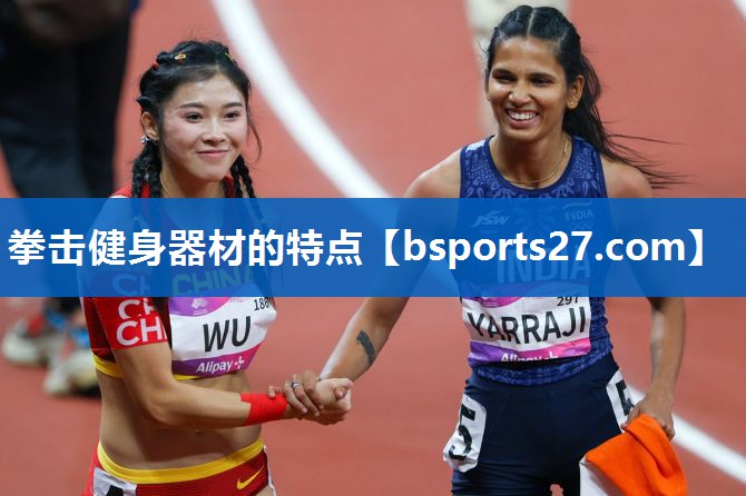 拳击健身器材的特点