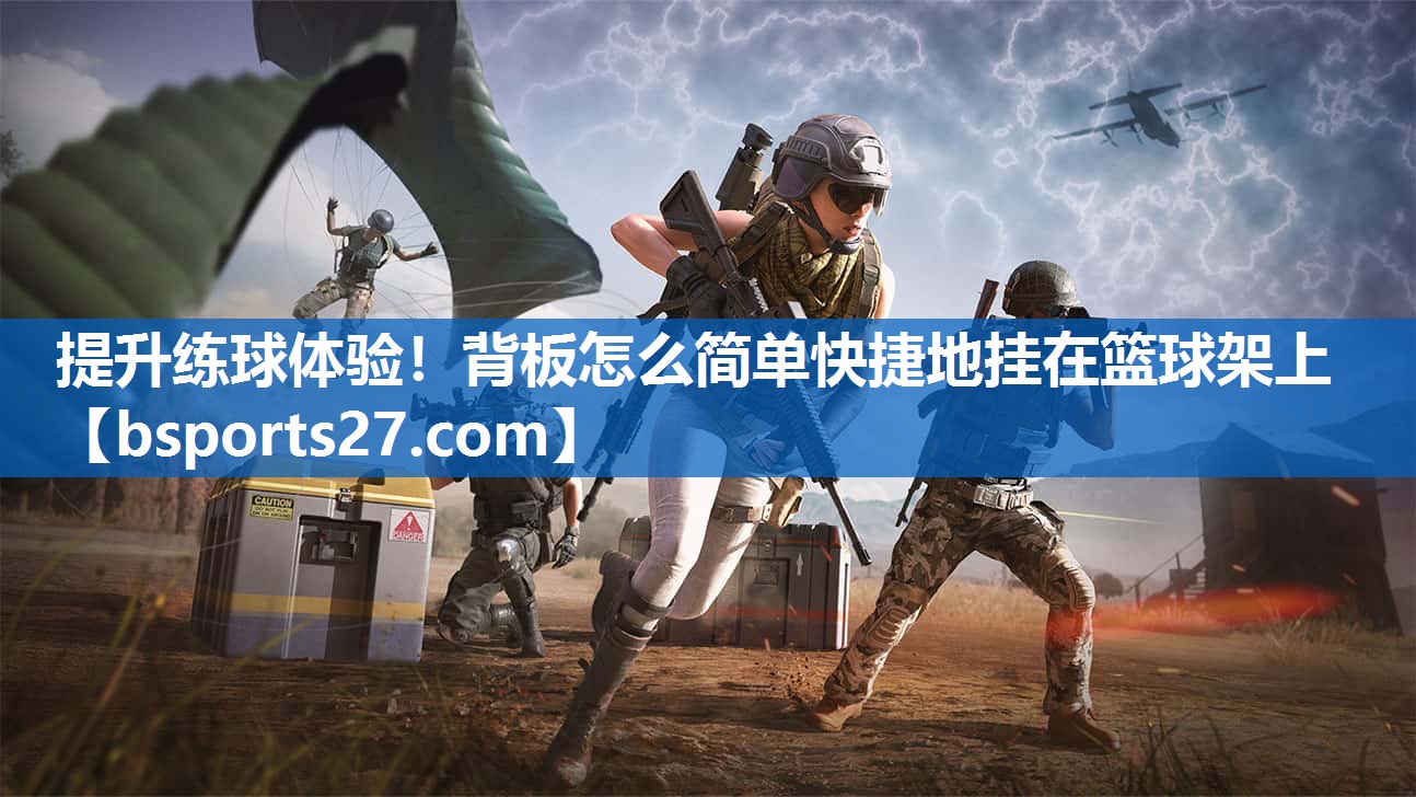 提升练球体验！背板怎么简单快捷地挂在篮球架上